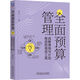 全面預算管理：戰(zhàn)略落地與計劃推進的高效工具