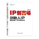 【官方正版】IP創(chuàng)富場(chǎng) 創(chuàng)始人IP是資本唯一帶不走的東西 趙明偉著熊客大熊企業(yè)管理書籍