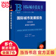 國際城市藍皮書(shū)：國際城市發(fā)展報告（2023）