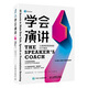 學(xué)會(huì )演講：讓演講輕而易舉的60個(gè)秘訣（智元微庫出品）