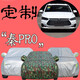 2019新款比亞迪秦PRO車衣車罩專用秦PRO新能源BYD車衣車套外罩蓋車布防曬防雨隔熱遮陽加厚車罩 秦PRO 扯不壞牛津布【銀色】