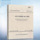 正版現(xiàn)貨 JTS202-2011 水運(yùn)工程混凝土施工規(guī)范 978151141636