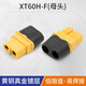 匯君（HUIJUN） XT60+插頭XT60H航模T插頭接口連接器電池接頭模型公母頭 XT60H母頭 一套
