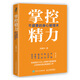掌控精力：不疲憊的身心管理術(shù)（“得到”熱門精力管理課，羅振宇、馮唐等鼎力推薦）（智元微庫出品）