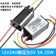安力巨D(zhuǎn)C12V24V轉(zhuǎn)5V直流電源降壓器汽車逆變貨車大巴車載轉(zhuǎn)換器變壓器 DC12V24V降壓為5V 5A 25W