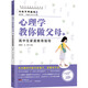 與孩子同成長·心理學(xué)教你做父母4：高中生家庭教育指導(dǎo)