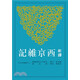 預(yù)售 新譯西京雜記(二版)三民書局臺版書籍 圖書
