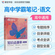 蝶變學(xué)園 高中知識(shí)點(diǎn)清單語(yǔ)文學(xué)霸提分筆記 高一高二高三高中教輔語(yǔ)文 2026高考生一輪復(fù)習(xí)資料 新高考語(yǔ)文總復(fù)習(xí)資料全國(guó)通用