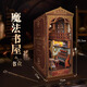 鯨空魔法書(shū)屋書(shū)立哈利波特手工diy小屋立體拼裝書(shū)架擺件創(chuàng  )意禮物 魔法書(shū)屋書(shū)立
