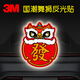 3M反光貼汽車(chē)劃痕遮擋蓋貼紙電動(dòng)車(chē)兔年創(chuàng  )意裝飾貼- 國潮舞獅