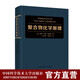 聚合物化學(xué)原理 朱平平 何平笙 譯 中國科大出版社旗艦店