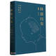 林徽因集（增訂本）-小說(shuō)、戲劇、翻譯、書信（贈(zèng)林徽因不同時(shí)期肖像和語(yǔ)錄的書簽）