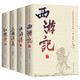 【全4冊】西游記+紅樓夢+水滸傳+三國演義 四大名著原著全本加厚版世界經(jīng)典文學(xué)中小學(xué)課外閱讀