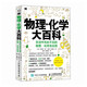 物理·化學大百科：生活中無處不在的物理·化學及應用