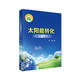 太陽(yáng)能轉化科學(xué)與技術(shù)