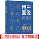 【官網(wǎng)】用戶畫像：方法論與工程化解決方案 趙宏田 搭建用戶畫像系統(tǒng)工程化解決方案 數(shù)據(jù)倉(cāng)庫(kù)架構(gòu)項(xiàng)目開發(fā)畫像表結(jié)構(gòu)設(shè)計(jì)技術(shù)書