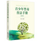 青少年禁毒普法手冊(cè)【修訂版】