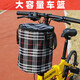 糜嵐（MieLanat）電動(dòng)自行車(chē)車(chē)筐前車(chē)筐籃子兒童折疊單車(chē)通用框筐車(chē)頭前置掛藍(lán)簍子 黑色格子[有蓋]