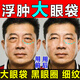 金力康眼袋去除神器男女士專(zhuān)用眼袋貼消除重度去眼袋嚴重中老年專(zhuān)用眼霜 一盒裝【60片/初體裝】
