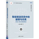 智能制造系統(tǒng)中的建模與仿真：系統(tǒng)工程與仿真的融合（智能制造系列叢書）