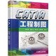 CATIA工程制圖