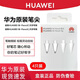 華為原裝筆尖M-Pencil二代手寫筆CD54平板電腦電容筆專用2023新款星閃手寫筆筆芯三代筆尖 【華為M-Pencil2】透明筆尖+白色筆尖各2枚
