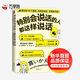 特別會(huì )說(shuō)話(huà)的人都這樣說(shuō)話(huà) 文匯出版社 (日)大野萌子 著(zhù) 滕小涵 譯 新華正版書(shū)籍包郵