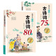 小學(xué)生必備古詩(shī)詞75+80首（全套2冊）彩圖注音有聲伴讀版 收錄小學(xué)1-6年級語(yǔ)文課本必背古詩(shī)詞