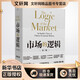 市場(chǎng)的邏輯 全新增訂第3版 西北大學(xué)出版社 張維迎 著(zhù) 新華正版書(shū)籍包郵