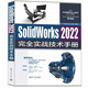 SolidWorks 2022完全實(shí)戰(zhàn)技術(shù)手冊(cè)