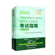 2023全國法律碩士專業(yè)學位研究生入學聯(lián)考考試指南（第二十三版）