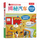 樂(lè )樂(lè )趣 揭秘翻翻書(shū) 百科版揭秘身體農場(chǎng)宇宙揭秘翻翻書(shū)立體書(shū)繪本0-3-6歲幼兒科普啟蒙翻翻頁(yè)立體書(shū)認識自我幼兒園繪本科普 揭秘汽車(chē)