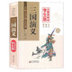 三國演義（無(wú)障礙閱讀 學(xué)生版 足本珍藏本）/古典文學(xué)四大名著(zhù)
