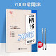 華夏萬卷楷書入門基礎(chǔ)訓(xùn)練盧中南硬筆楷書字帖7000常用字鋼筆初學(xué)者大學(xué)生練字帖成年男臨摹本書法教程描紅高中生手寫體正楷小學(xué)生女生練字貼 楷書7000常用字【送練字筆】