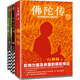 一行禪師大合集：佛陀傳+和繁重的工作一起修行+與自己和解+幸福來(lái)自絕對(duì)的信任