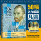 50幅名作解讀凡·高（解讀舉世聞名的后印象派畫家梵高及其50幅代表作）