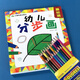 分步學(xué)畫簡筆畫大全 幼兒園圖書兒童繪畫啟蒙涂涂畫畫4-56-12歲零基礎(chǔ)簡筆畫入門臨摹手繪本繪畫教程書彩筆畫男孩女孩學(xué)畫畫的書3-8歲兒童學(xué)畫起步叢書 幼兒分步學(xué)畫基礎(chǔ)+24色彩鉛筆