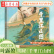 千里江山圖(繪本版）精裝【贈原畫(huà)全卷復制版】葉露盈著(zhù)5-10歲少兒國學(xué)啟蒙繪本 湖北新華書(shū)店旗艦店