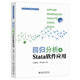 回歸分析及Stata軟件應用 當代社會研究方法系列