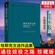 通往奴役之路(珍藏版) 哈耶克文選作品集 西方現(xiàn)代思想?yún)矔?shū)學(xué)術(shù)馮克利古典自由主義理論傳記