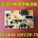 蘇泊爾電飯煲CFXB40FC29電線(xiàn)路板50FC29主板CFXB30FC29電源板配件