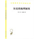 歷史的地理樞紐/漢譯世界學(xué)術(shù)名著叢書