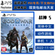 PlayStation現貨 索尼 PS5 正版游戲光盤(pán) 全新盒裝 動(dòng)作冒險 中文版 戰神5 諸神黃昏 God Of War 5