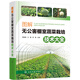 圖解無(wú)公害棚室蔬菜栽培技術(shù)大全（全彩印刷+視頻現(xiàn)代技術(shù)機(jī)械化省力棚室設(shè)施蔬菜，工廠化蔬菜栽培一本通）