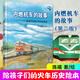 官方正版 內(nèi)燃機(jī)車的故事第二版 給中國(guó)孩子的火車歷史繪本 以孩子的視角來(lái)講述鐵路故事科普鐵路知識(shí)繪本 圖書 冊(cè)