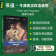 傲慢與偏見(jiàn) 書(shū)蟲(chóng)升級版六級牛津英漢雙語(yǔ)讀物（附掃碼音頻、習題答案）世界名著(zhù)簡(jiǎn)寫(xiě) 中小學(xué)英語(yǔ)課外閱讀讀物 簡(jiǎn)奧斯汀 外研社