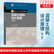 混凝土結(jié)構(gòu)設(shè)計原理(第5版) 建筑結(jié)構(gòu)鋼筋混凝土構(gòu)件 大學(xué)教材 鳳凰新華書店旗艦店