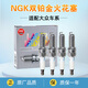 NGK雙鉑金火花塞（四支裝）適配 大眾全新寶來(lái) 寶來(lái)傳奇 1.5L 1.2T
