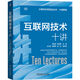 互聯(lián)網(wǎng)技術(shù)十講