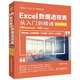 Excel數(shù)據(jù)透視表從入門到精通（微課視頻版） excel教材教程書籍函數(shù)與公式wps office教程 數(shù)據(jù)處理與分析power bi財務管理誰說菜鳥不會數(shù)據(jù)分析